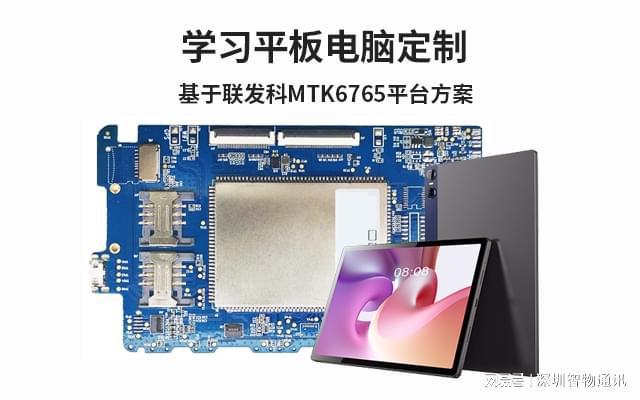 平板电脑定制_学习平板电脑定制_方案商(图1)