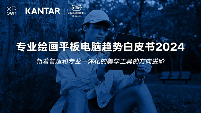 XPPen 联合凯度发布《专业绘画平板电脑趋势白皮书2024(图2)