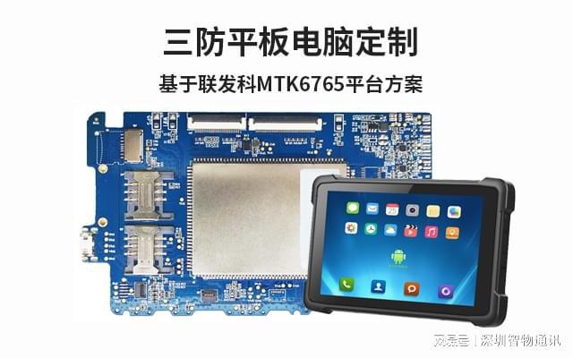 三防平板定制_平板电脑联发科MTK6762方案定制开发(图1)