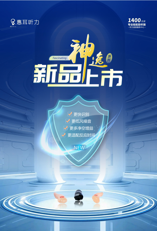 星空体育：惠耳神逸助听器——引领听力健康新时代(图1)