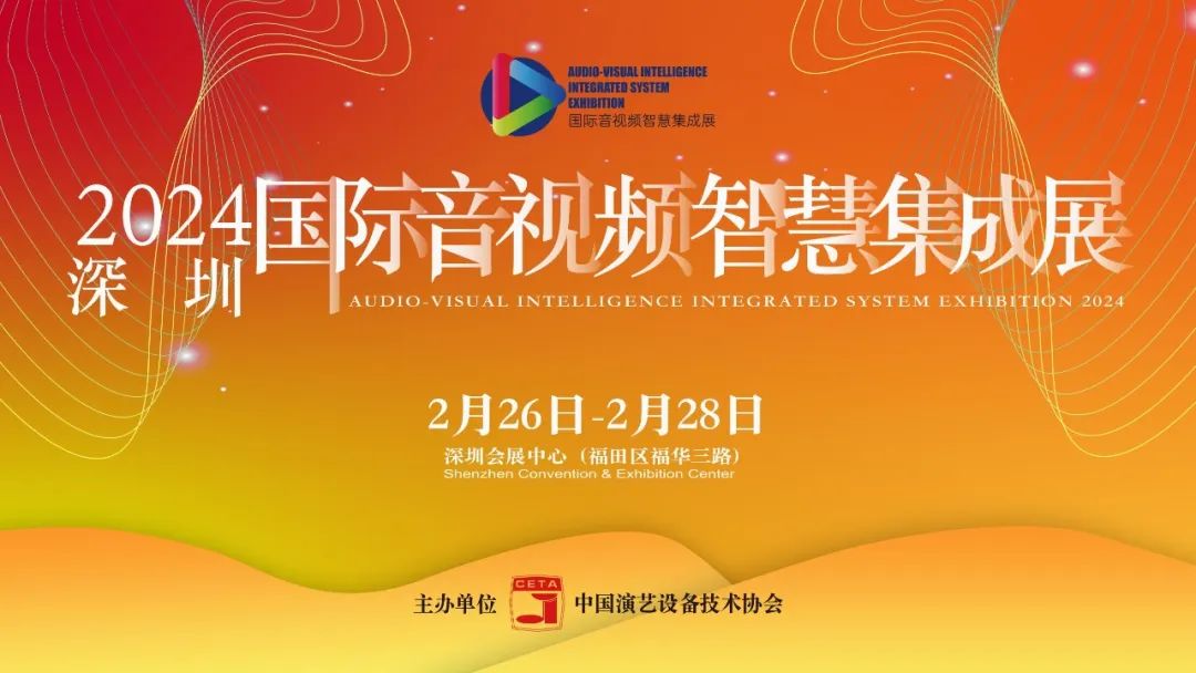 2024国际音视频智慧集成展在深圳开幕(图1)