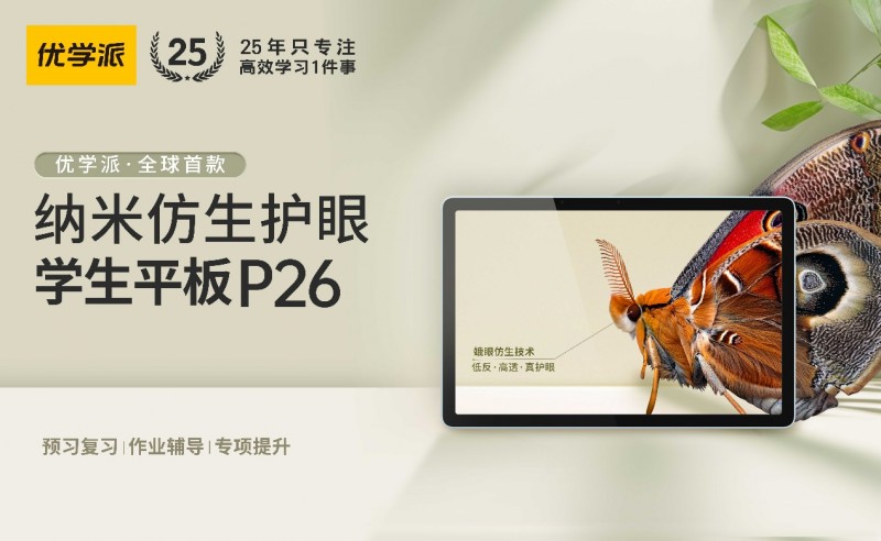 优学派发布全球首款纳米仿生护眼学生平板P26引领护眼风向标！(图1)