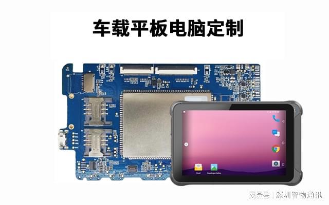 定制车载平板电脑_车载平板_4G5G电脑方案定制开发(图1)
