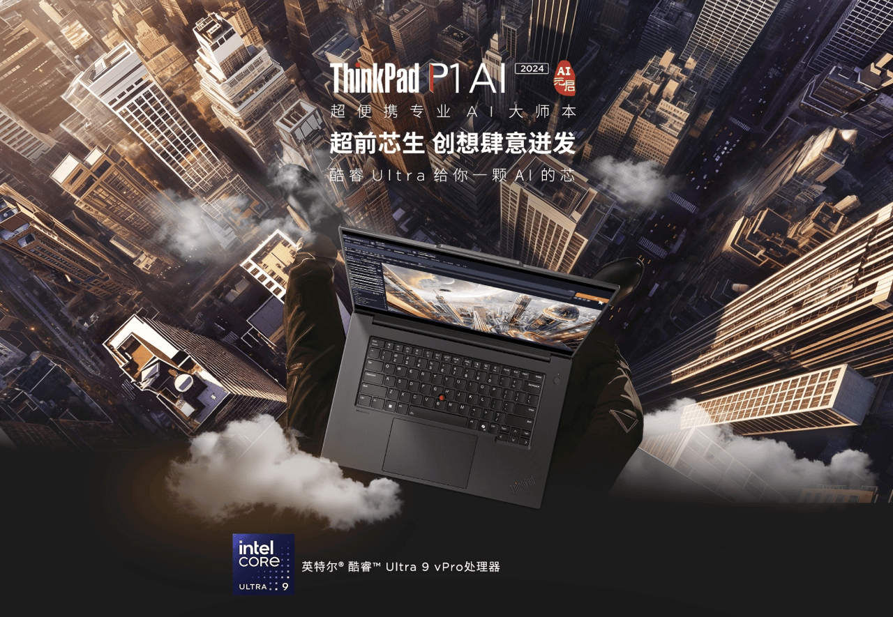 星空体育平台：联想ThinkPad与英特尔携手亮相2024抖音创作者大会加速生成式AI创作(图1)