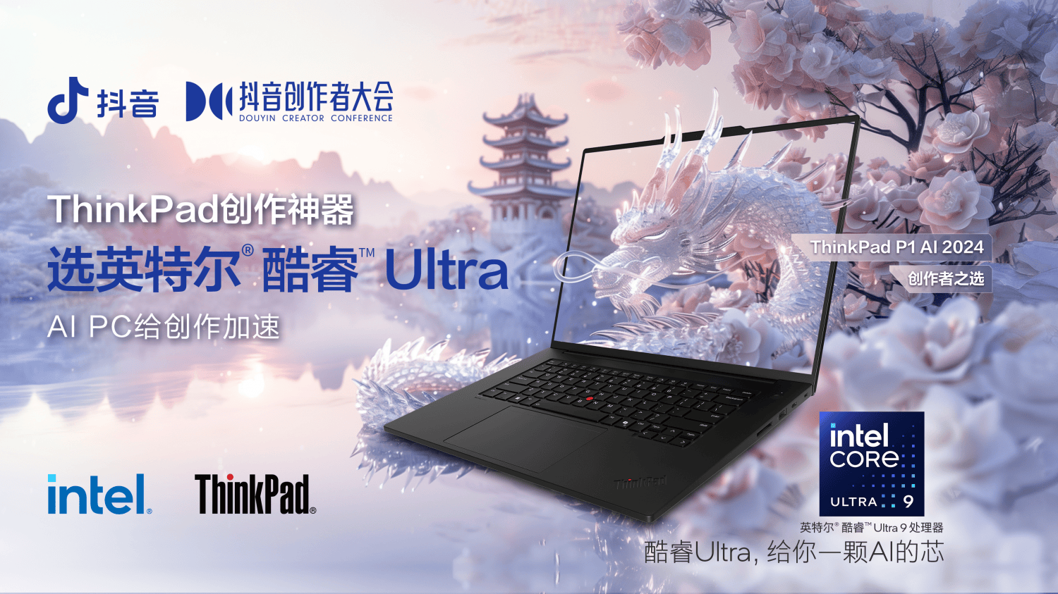 星空体育平台：联想ThinkPad与英特尔携手亮相2024抖音创作者大会加速生成式AI创作(图3)