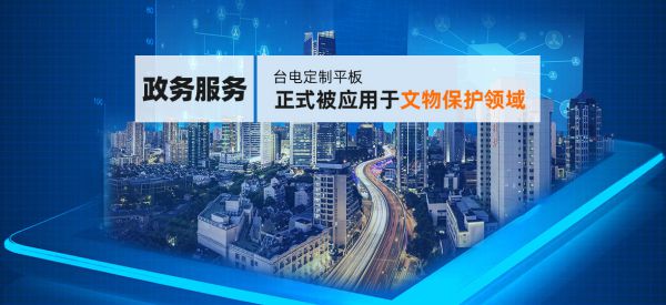 台电行业平板定制助力社会各行业智慧化发展(图1)