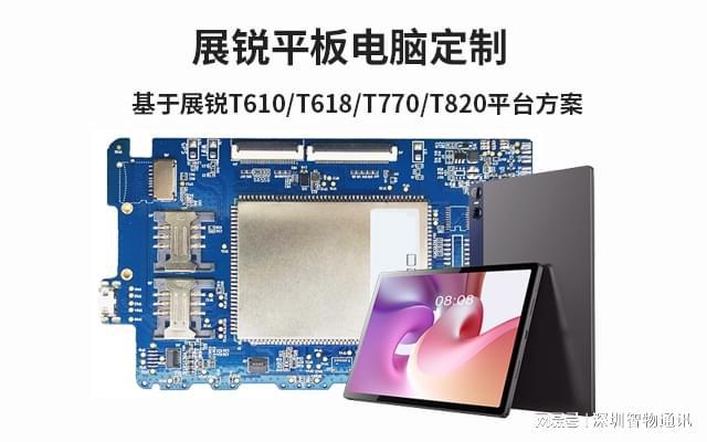 展锐平板定制开发_基于紫光展锐虎贲T618的平板电脑方案(图1)