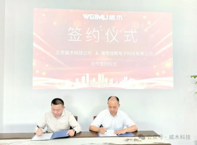 星空体育平台：海南信熙签约威木品牌海南总代理共同书写合作新篇章！(图2)
