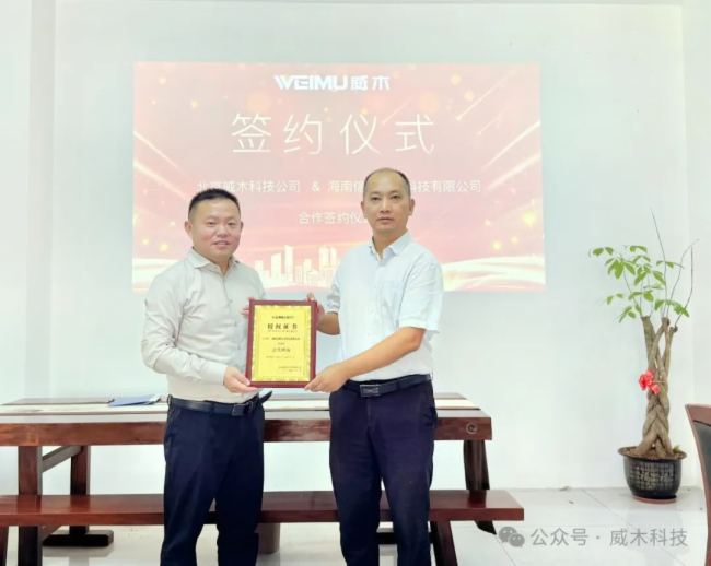 星空体育平台：海南信熙签约威木品牌海南总代理共同书写合作新篇章！(图3)