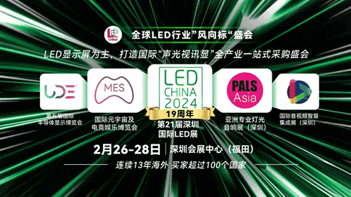 LED行业风向标！2024年看这一场展会就够啦！(图1)