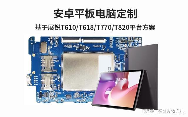星空体育：平板电脑定制_平板定制基于展锐T610T618T770T820国产方案(图1)
