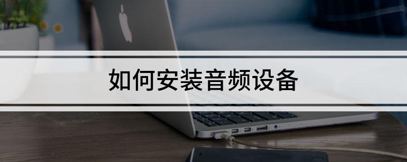 如何安装音频设备(图1)