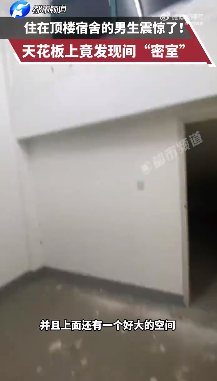 星空体育平台：男生住顶楼宿舍发现天花板上藏阁楼(图1)