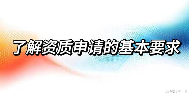 企业如何快速申请舞台音视频安装资质？(图3)
