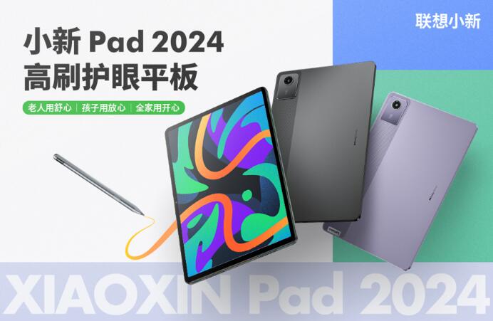 联想小新 Pad 2024和小新Pad Studio平板电脑现已开售 1199元起(图1)