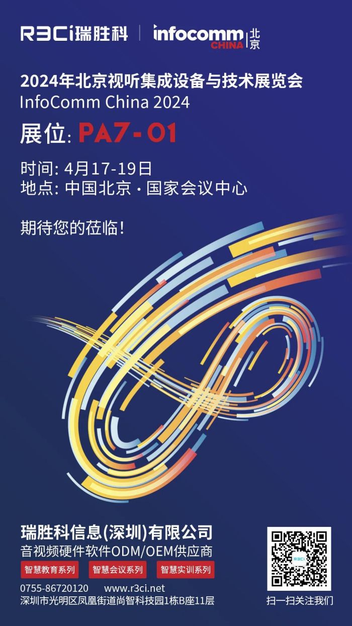 邀请函瑞胜科邀您参加2024北京Infocomm(图1)