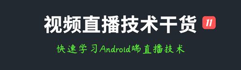 视频直播技术(十二)：从入门到放弃快速学习Android端直播技术(图1)