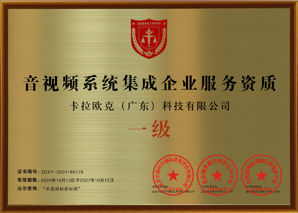 标准化引领未来卡拉欧克荣获音视频系统集成一级资质(图2)