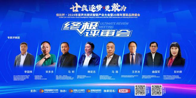 星空体育平台：巅峰对决！佳比杯·2024年声光视讯行业品牌评选终极评审会圆满举行！(图1)