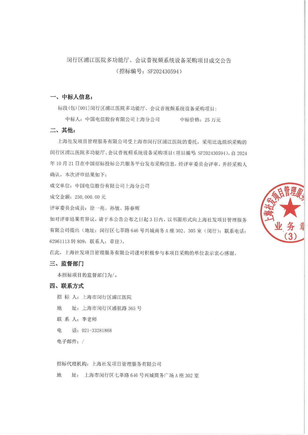 中国电信中标结果：闵行区浦江医院多功能厅、会议音视频系统设备采购项目成交公告(图1)