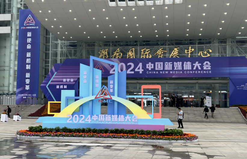 大湖之南丨2024中国新媒体大会跟着记者去找“新”(图1)