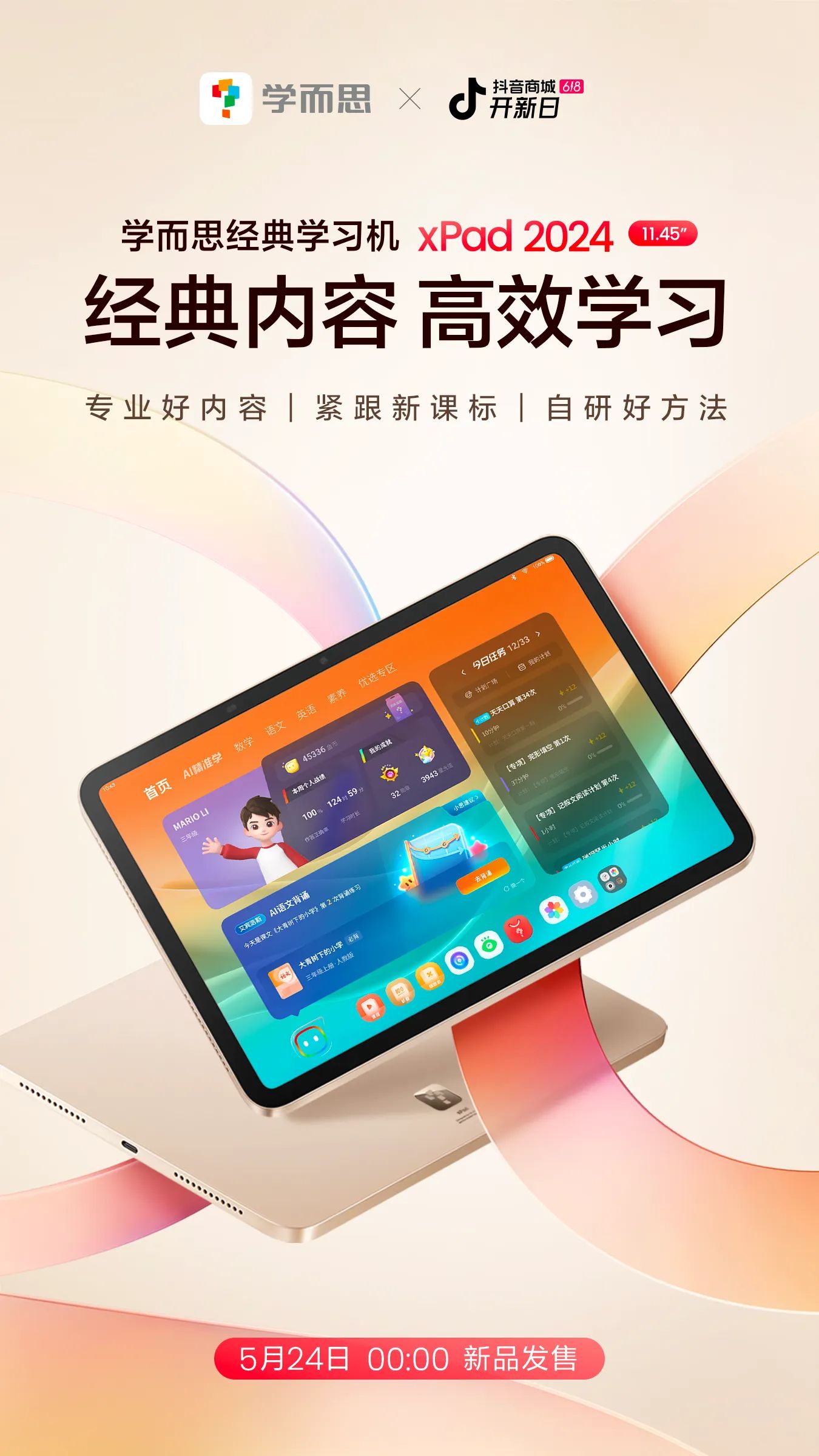 星空体育：“学而思学习机经典版 2024”亮相流畅体验助力高效学习(图1)
