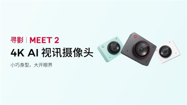 4K AI 视讯摄像头 寻影 Meet 2 重磅发布打造高效沟通与直播体验(图1)