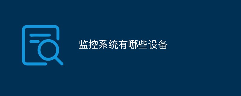 监控系统有哪些设备(图1)