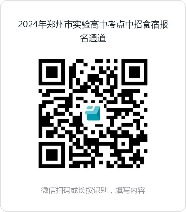 星空体育平台：中招期间最新住宿安排！2024郑州部分高中发布中招食宿服务公告！(图27)