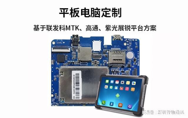 平板电脑定制_安卓平板定制开发_安卓电脑主板MTK平台方案(图1)