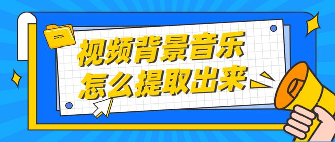 视频背景音乐怎么提取出来？4个方法快速搞定音乐提取(图1)