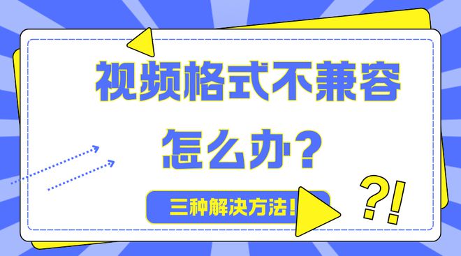 星空体育平台：视频格式不兼容怎么办？三种方法解决不兼容问题！(图1)