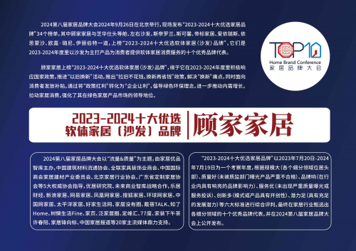 顾家家居、顾家床垫双双上榜2023-2024十大优选家居品牌展现品牌硬实力(图1)