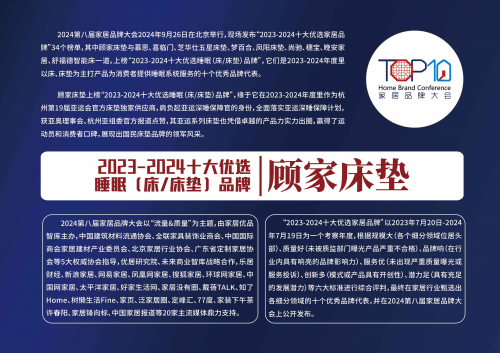 顾家家居、顾家床垫双双上榜2023-2024十大优选家居品牌展现品牌硬实力(图2)