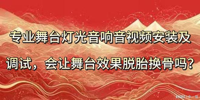 星空体育平台：专业舞台灯光音响音视频安装及调试会让舞台效果脱胎换骨吗？(图1)