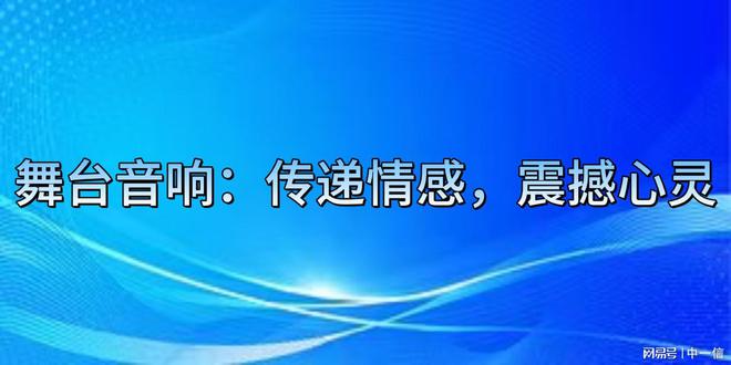 星空体育平台：专业舞台灯光音响音视频安装及调试会让舞台效果脱胎换骨吗？(图3)