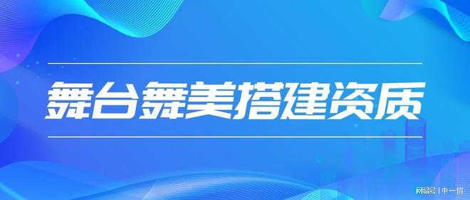中一信认证：展会搭建资质有哪些？附申请流程(图1)