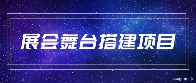 中一信认证：展会搭建资质有哪些？附申请流程(图3)