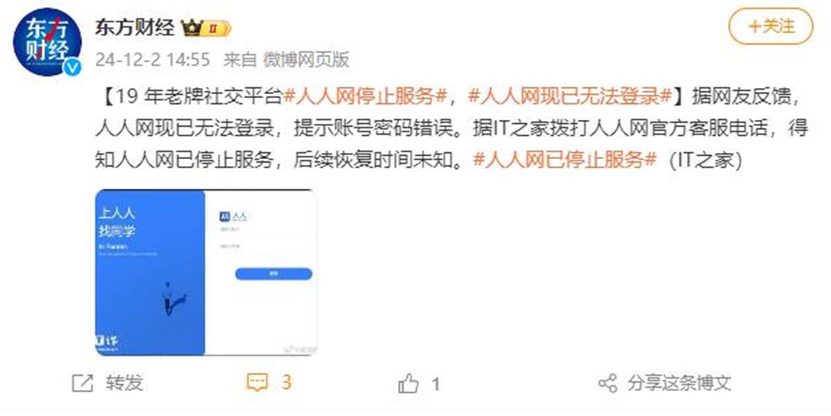曾有17亿用户的“人人网”已停止服务当年有多少人半夜起床“偷菜”(图1)
