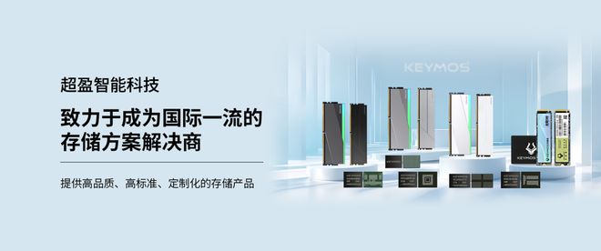 星空体育：【IC风云榜候选企业150】超盈智能：数字存储领域定制化引领者深耕半导体存储13年(图2)