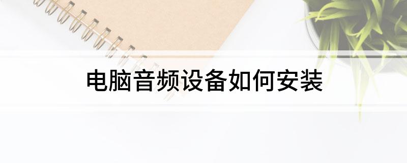 星空体育：电脑音频设备如何安装(图1)