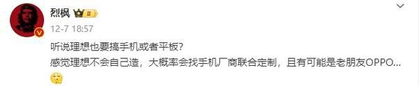 曝理想将打造手机或平板电脑 可能找手机厂商联合定制(图2)