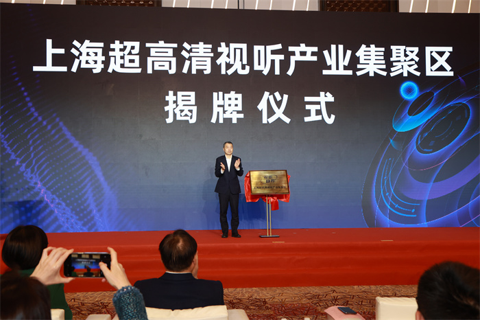 上海超高清视听产业集聚区在静安揭牌(图1)