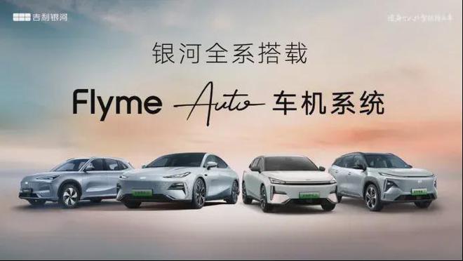 星空体育：星纪魅族Flyme Auto等在了汽车智舱的“下一个路口”(图1)