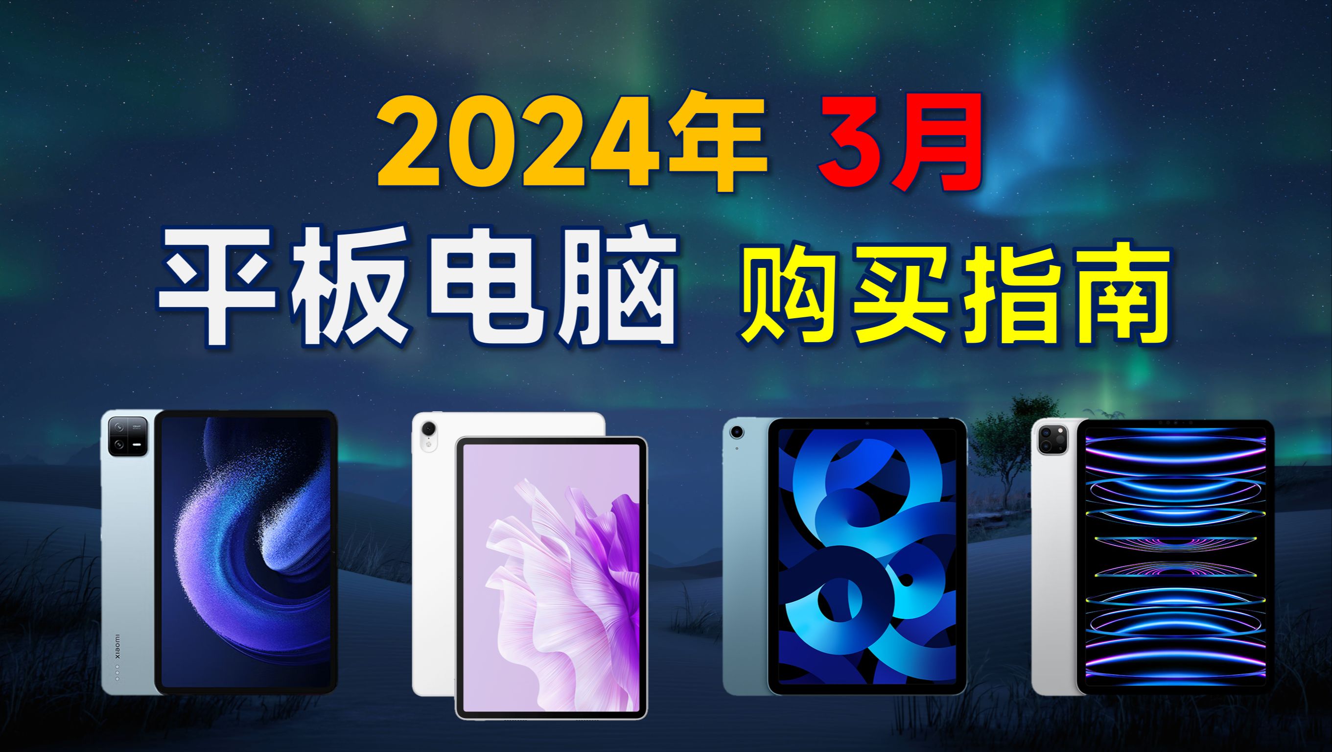 2024年平板电脑市场新变革：聚焦超高分辨率新机型与用户体验(图1)