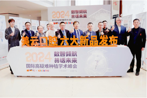 美云口腔举办国际种牙峰会 开启口腔医学全球交流新窗(图1)