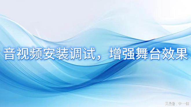 音视频安装调试增强舞台效果(图1)