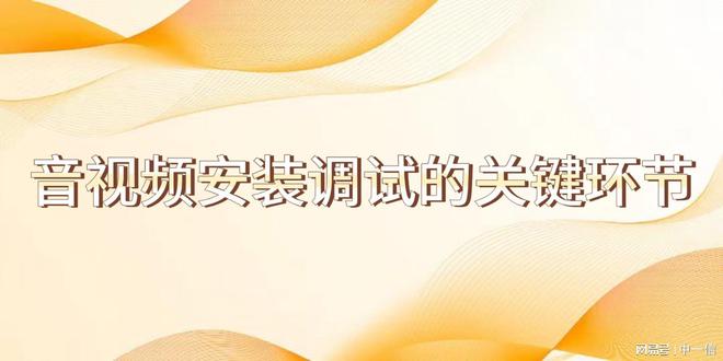 音视频安装调试增强舞台效果(图2)