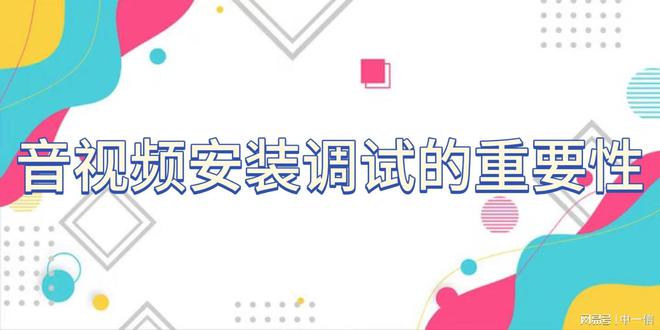 音视频安装调试增强舞台效果(图3)
