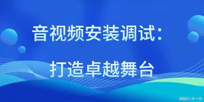 星空体育：音视频安装调试：打造卓越舞台(图1)
